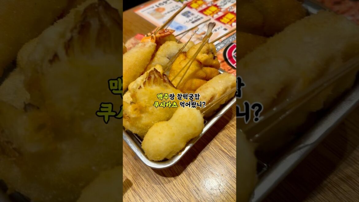 일본 꼬치는 야키토리 말고 쿠시카츠!🍢 #일본여행 #일본음식 #쿠시카츠 일본 꼬치는 야키토리 말고 쿠시카츠!🍢 #일본여행 #일본음식 #쿠시카츠