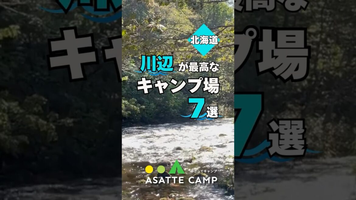 川辺が最高な北海道キャンプ場7選 #北海道キャンプ