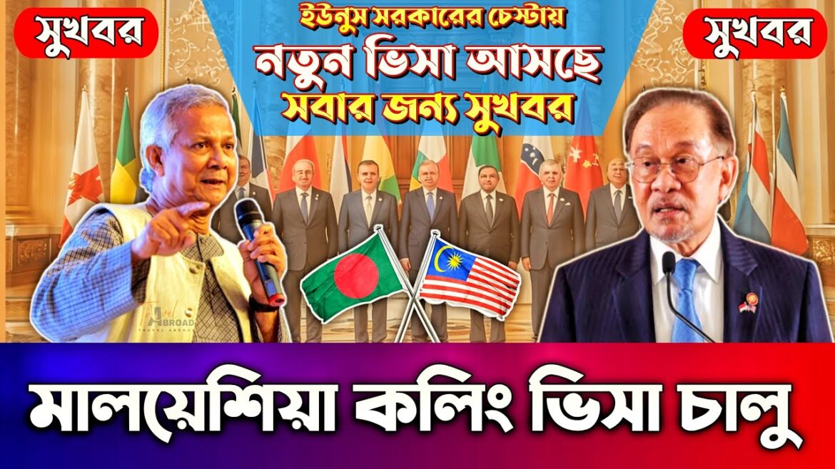 মালয়েশিয়া কলিং ভিসা আপডেট ২০২৫ 🇱🇷 | কলিং ভিসার আজকের খবর | malaysia visa news মালয়েশিয়া কলিং ভিসা আপডেট ২০২৫ 🇱🇷 | কলিং ভিসার আজকের খবর | malaysia visa news