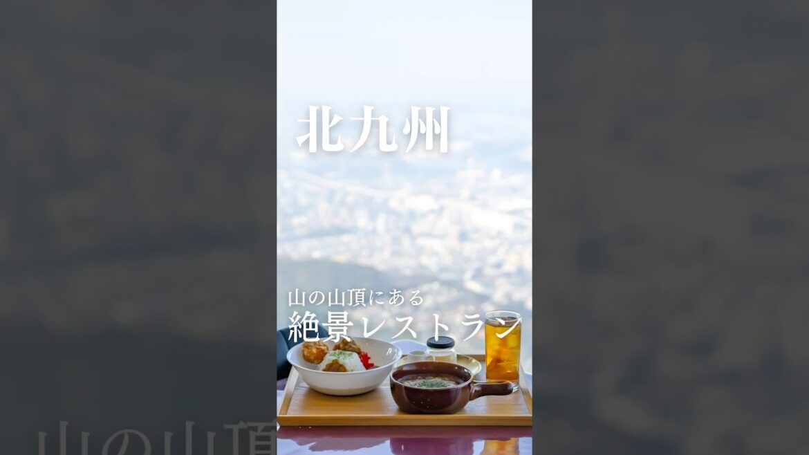 【北九州】山の山頂にある絶景レストラン #福岡グルメ #景色綺麗
