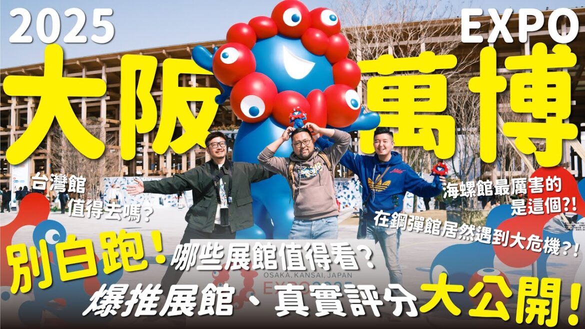 大阪萬博值不值得去？行前必看的展館真實評測指南丨鋼彈館、PASONA館、台灣館...