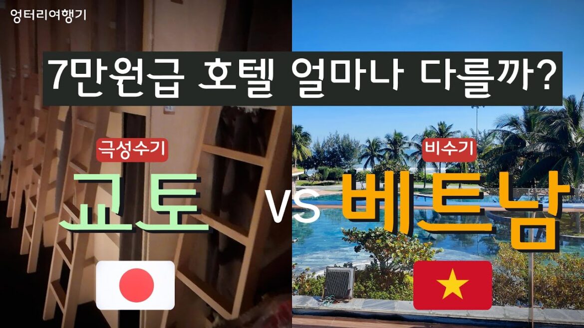 일본과 베트남의 7만원으로 예약한 호텔은 얼마나 다를까? 교토호텔 vs 베트남호텔 vs 베트남풀빌라 #japan #vietnam #kyoto #hotel #tầnhoàng #탄호아