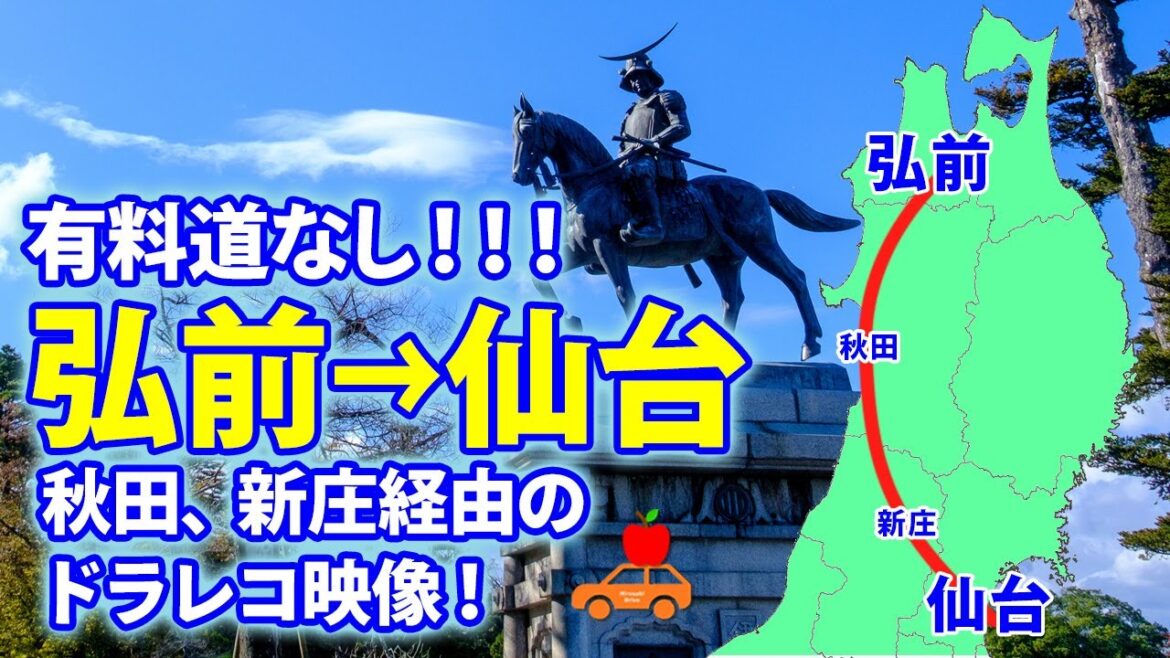 青森県弘前市から宮城県仙台市まで、有料道路なしドライブ!!秋田、新庄経由で10時間超えたけど最高に楽しかった!永久保存版ドラレコ動画! 青森県弘前市から宮城県仙台市まで、有料道路なしドライブ!!秋田、新庄経由で10時間超えたけど最高に楽しかった!永久保存版ドラレコ動画!