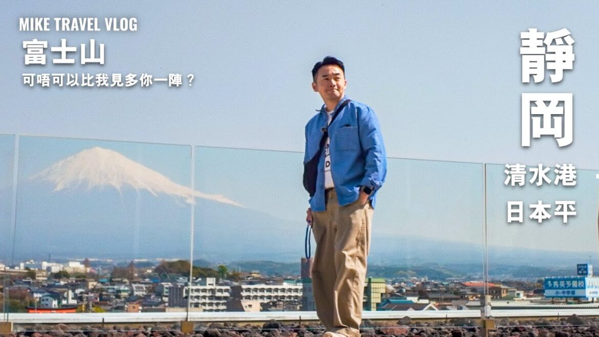 【東京→靜岡 Open-Jaw之旅】富士山你去咗邊呀?喺清水魚市場/遊覽船/日本平都唔見你嘅……. #mikeyuen #富士山世界遺產 #富士山 #靜岡 #日本自由行 #靜岡景點 【東京→靜岡 Open-Jaw之旅】富士山你去咗邊呀?喺清水魚市場/遊覽船/日本平都唔見你嘅……. #mikeyuen #富士山世界遺產 #富士山 #靜岡 #日本自由行 #靜岡景點