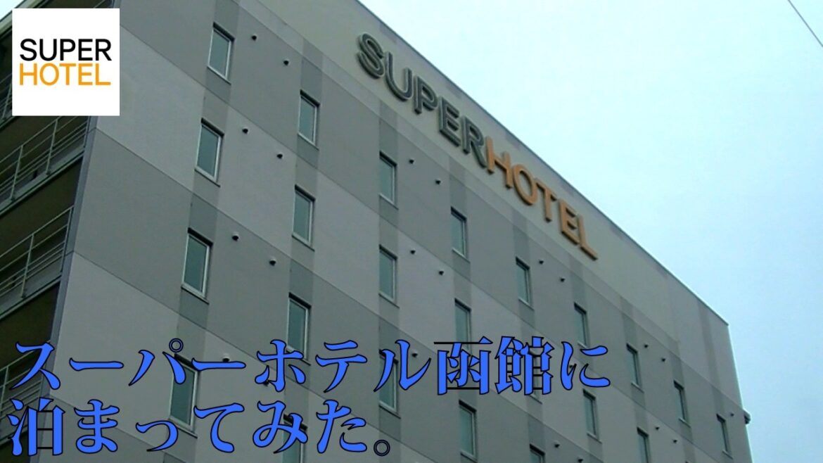 【ホテル巡り】スーパーホテル函館に泊まってみた。 【ホテル巡り】スーパーホテル函館に泊まってみた。