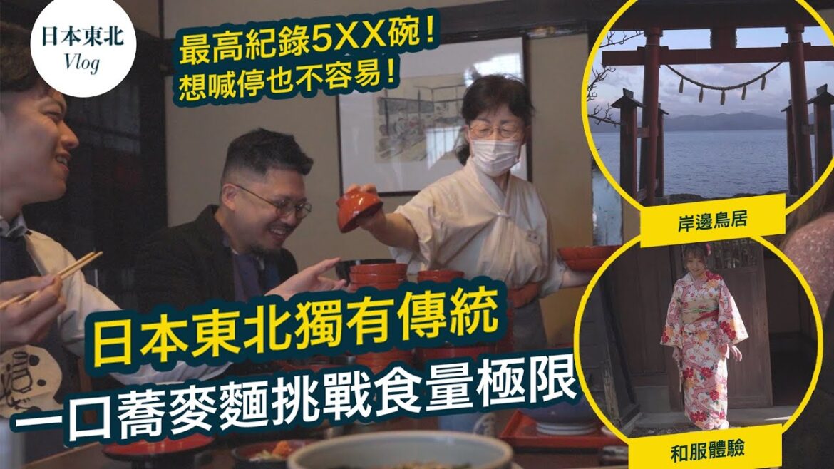 日本東北自由行五日遊 Vlog Ep. 3 | 一口蕎麥麵挑戰!想停也停不了 | 角館檜木內川堤公園,漫步櫻花大道,感受浪漫春日氣息 #旅遊 #日本 #日本東北 #櫻花 #蕎麥麵 #travel 日本東北自由行五日遊 Vlog Ep. 3 | 一口蕎麥麵挑戰!想停也停不了 | 角館檜木內川堤公園,漫步櫻花大道,感受浪漫春日氣息 #旅遊 #日本 #日本東北 #櫻花 #蕎麥麵 #travel