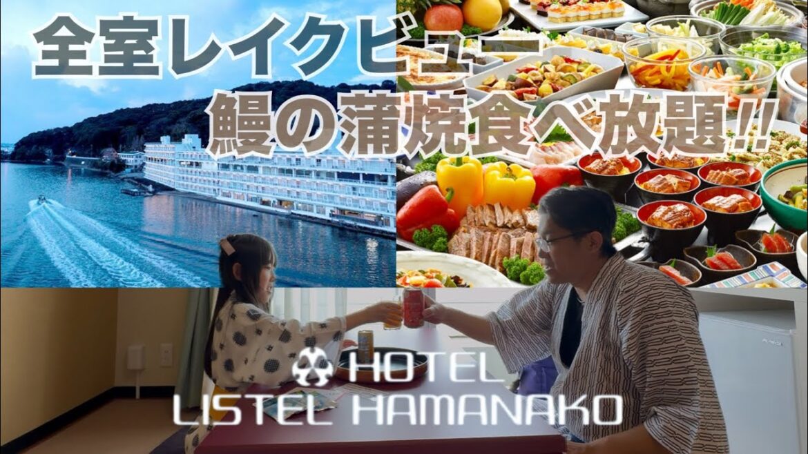 【浜松旅2025】#3 全室レイクビューの絶景!鰻の蒲焼食べ放題の宿に行って来た! @ホテルリステル浜名湖 【浜松旅2025】#3 全室レイクビューの絶景!鰻の蒲焼食べ放題の宿に行って来た! @ホテルリステル浜名湖