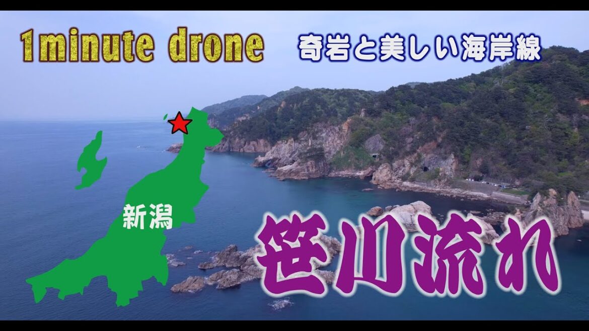 【1min. drone #280】新潟県村上市・笹川流れ～奇岩と美しい海岸線～