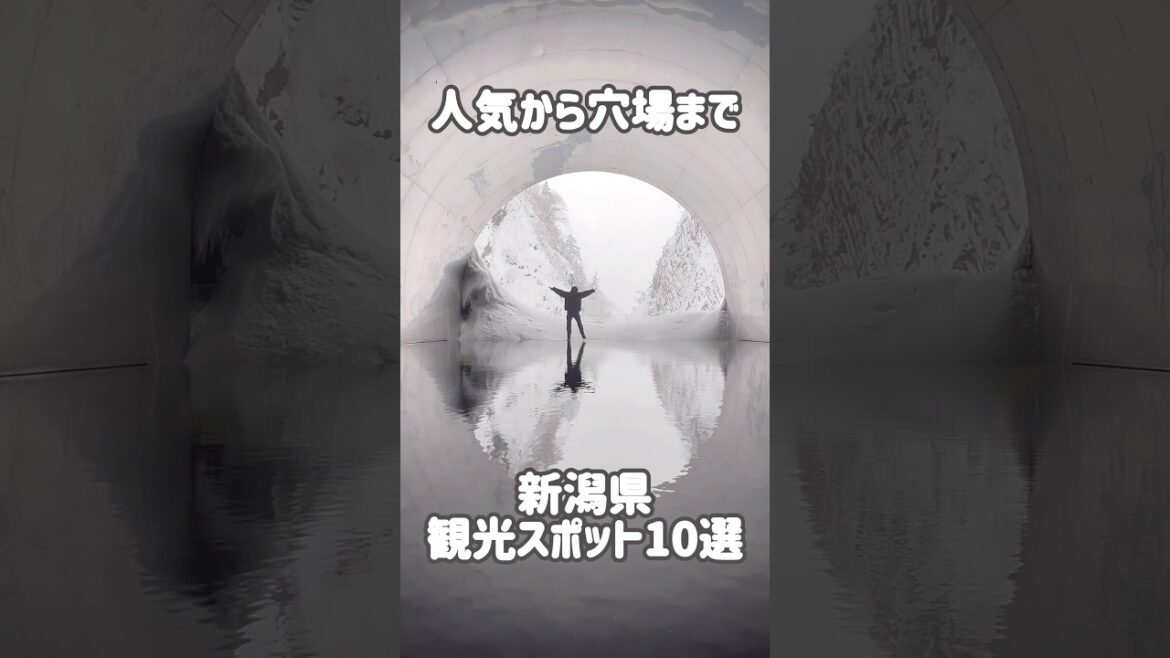 新潟県 観光スポット10選