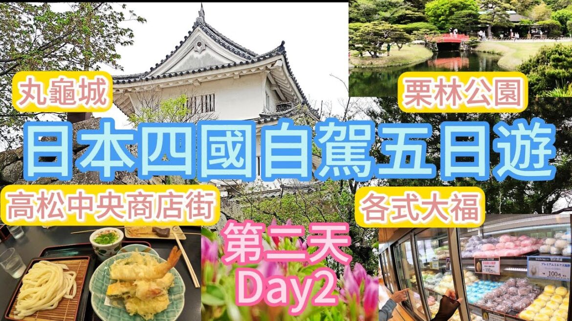 日本四國自駕五日 第二天  Day 2 of the five-day Japan Shikoku self-driving tour 日本四國自駕五日 第二天  Day 2 of the five-day Japan Shikoku self-driving tour