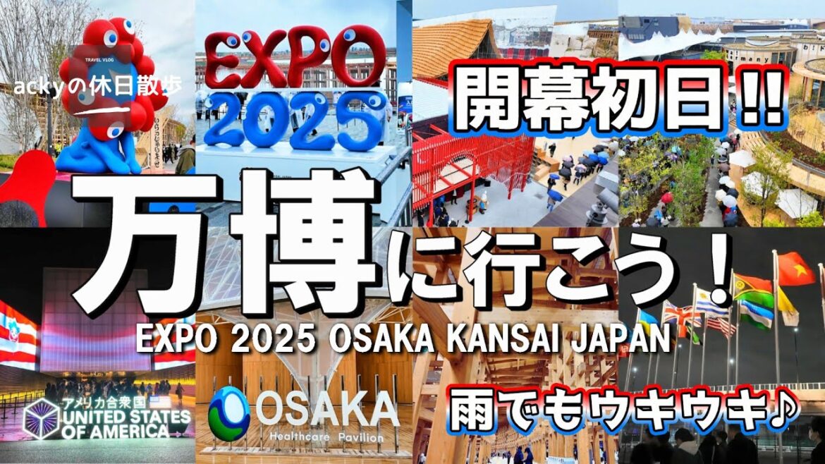 【大阪関西万博2025】開幕初日！雨でもウキウキ♪感動やまず！【万博に行こう！開幕初日編】