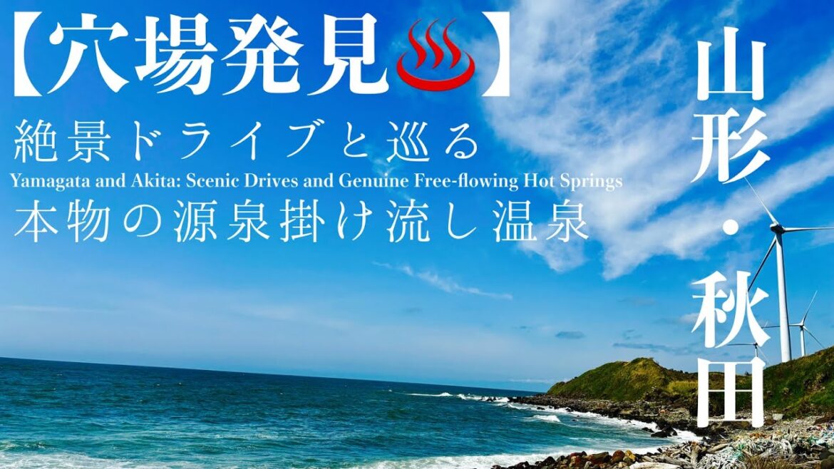 【穴場温泉発見♨️】山形/秋田 絶景ドライブと本物の源泉掛け流し温泉/Yamagata/Akita: Scenic Drive to Hidden Gem Authentic Hot Springs