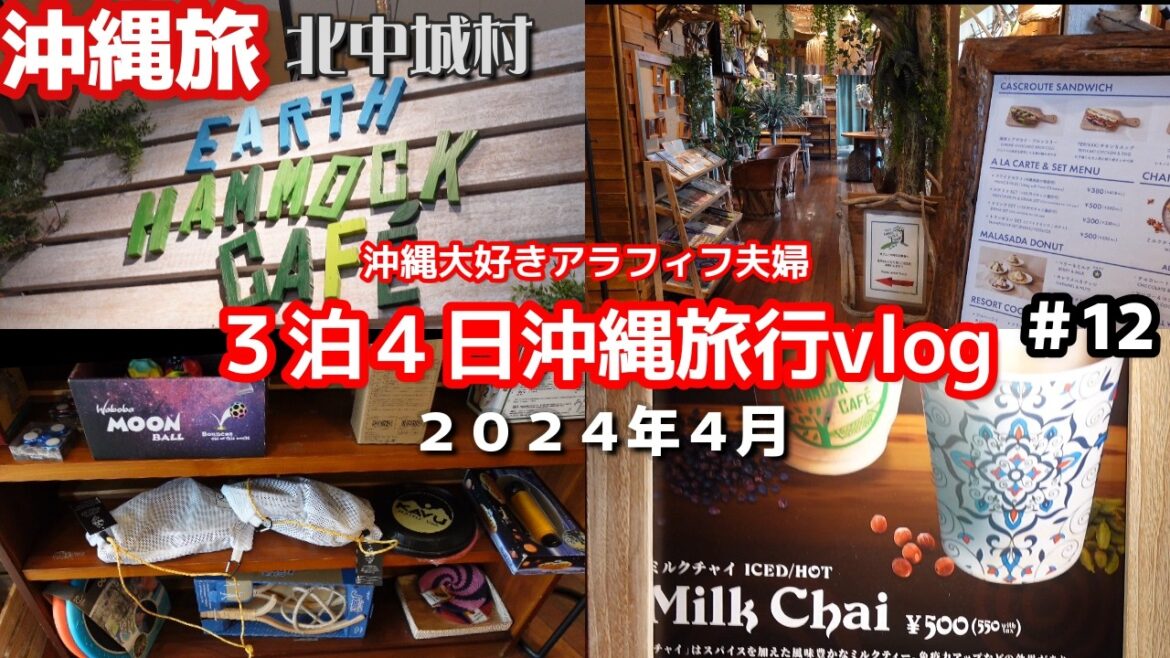 沖縄旅☕北中城村でイオンモール沖縄ライカムのアメツチテラス沖縄店のカフェが穴場だった 3泊4日沖縄旅vlog 夫婦2人旅 沖縄旅☕北中城村でイオンモール沖縄ライカムのアメツチテラス沖縄店のカフェが穴場だった 3泊4日沖縄旅vlog 夫婦2人旅