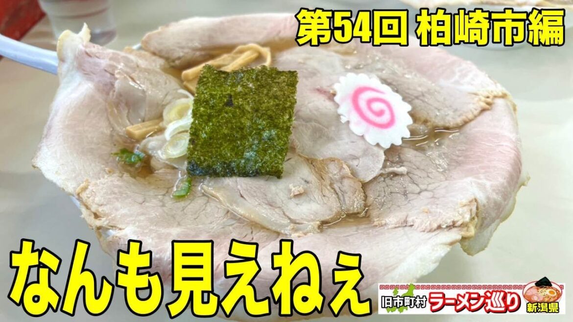 第54回新潟県ラーメン巡り旧柏崎市編【そばよし】チャーシューで蓋をされた昔ながらの中華そばは驚くべき味でした