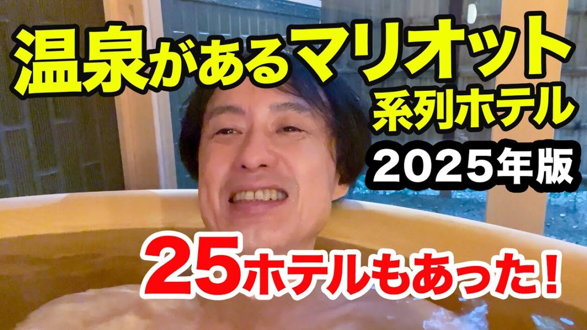 マリオットボンヴォイ系列で温泉があるホテル【2025年版】温泉大浴場から温泉付き客室がある日本国内の全25ホテルを一挙紹介