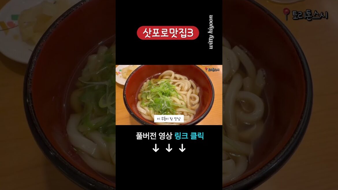 삿포로 맛집3 #맛집 #여행 #여행브이로그 #삿포로여행 #삿포로여행 #삿포로맛집 #일본여행 #일본 #해외여행 #여행브이로그 #food