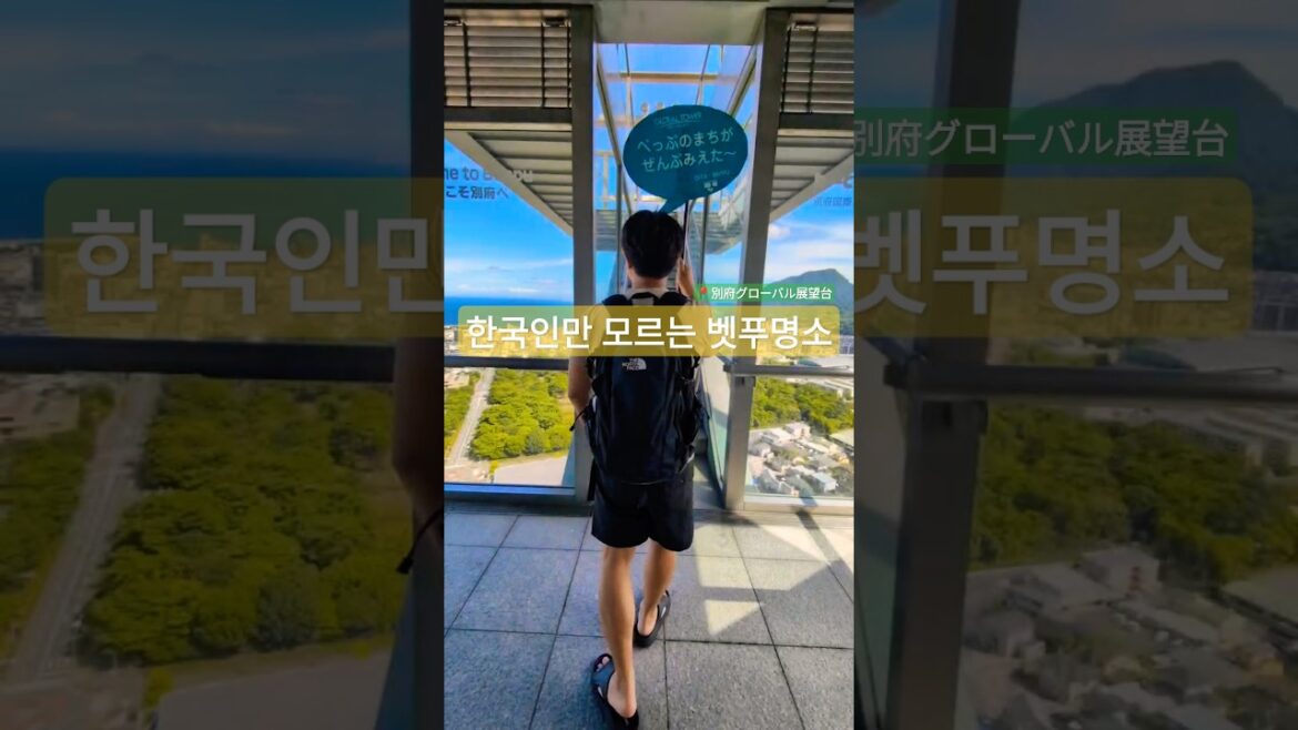 한국인만 모르는 벳푸전망대 "이곳"