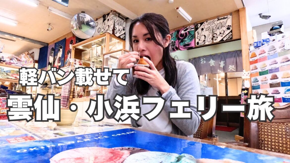 【長崎フェリー旅】軽バンで雲仙・小浜にお出かけVlog