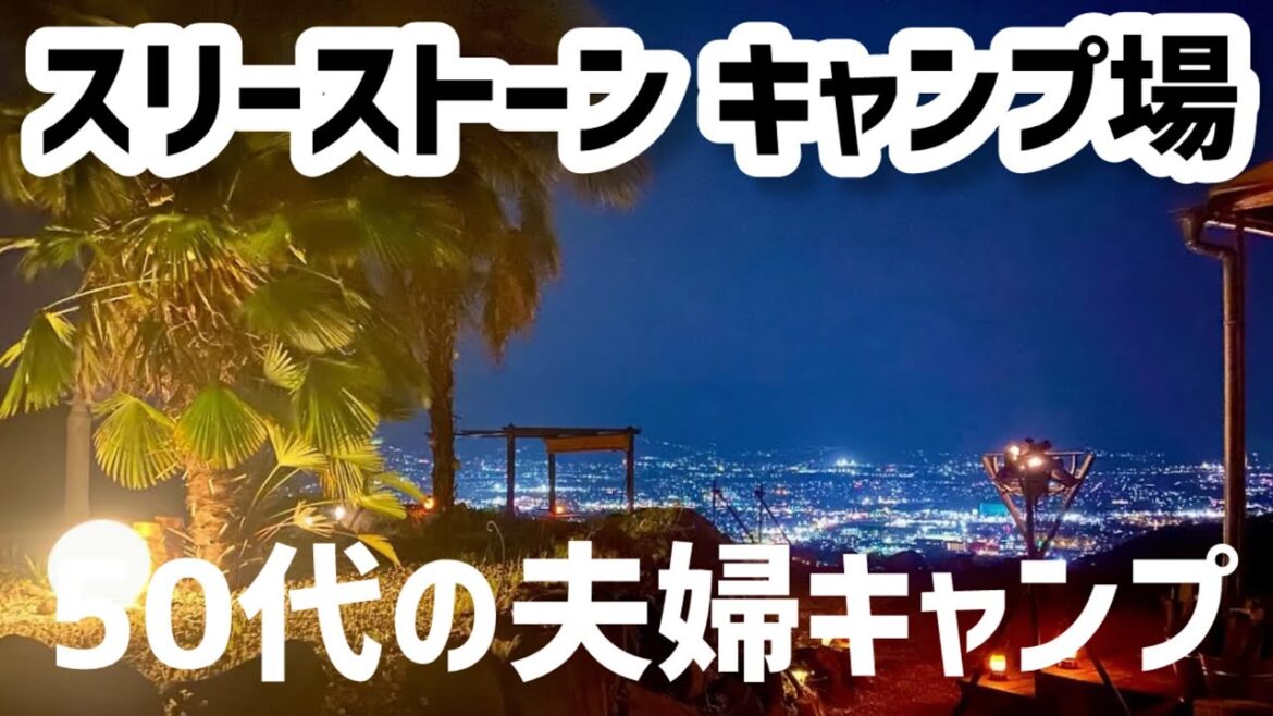 【スリーストーン キャンプ場 その1】2度目の夫婦キャンプは甲府盆地の夜景を見下ろす穴場キャンプ場へ! 【スリーストーン キャンプ場 その1】2度目の夫婦キャンプは甲府盆地の夜景を見下ろす穴場キャンプ場へ!