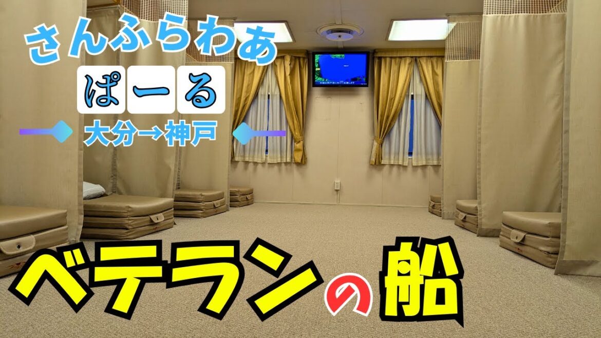 【フェリー旅】就航○○年目のベテランさんふらわあに乗船!!「さんふらわあ ぱーる」で大分→神戸 11時間の船旅【旅行】