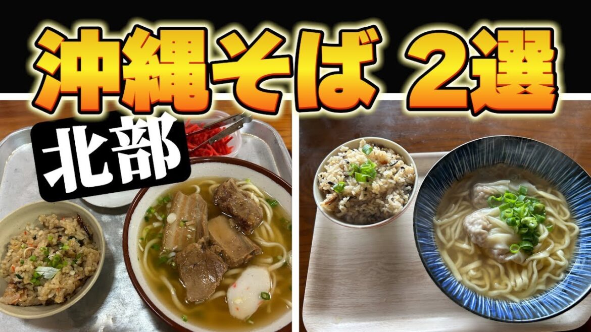 【絶品沖縄そば】食べ比べ!屋我地すばすば&さわのや Delicious Okinawa Soba Taste Test|Yagaji Suba Suba & Sawanoya 【絶品沖縄そば】食べ比べ!屋我地すばすば&さわのや Delicious Okinawa Soba Taste Test|Yagaji Suba Suba & Sawanoya