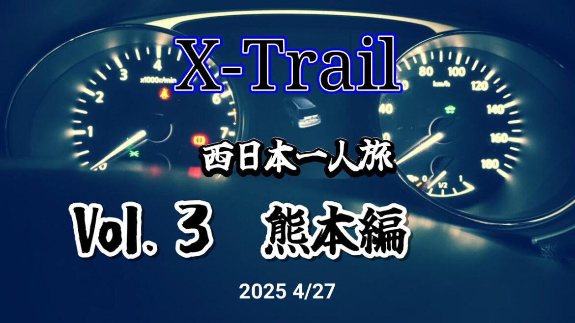X-trail　西日本一人旅　Vol.3　いざ熊本編