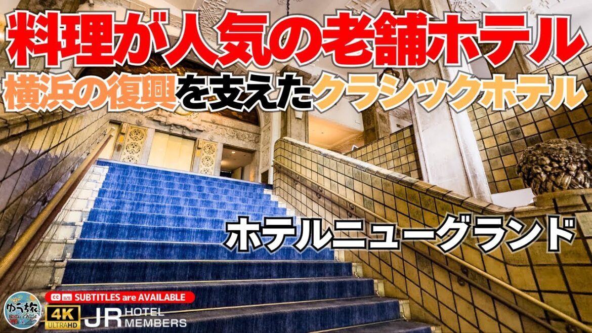 【ホテルニューグランド】開業100年目前！横浜の復興を支えた日本のクラシックホテル 横浜 / ホテル紹介 / ホテル宿泊記
