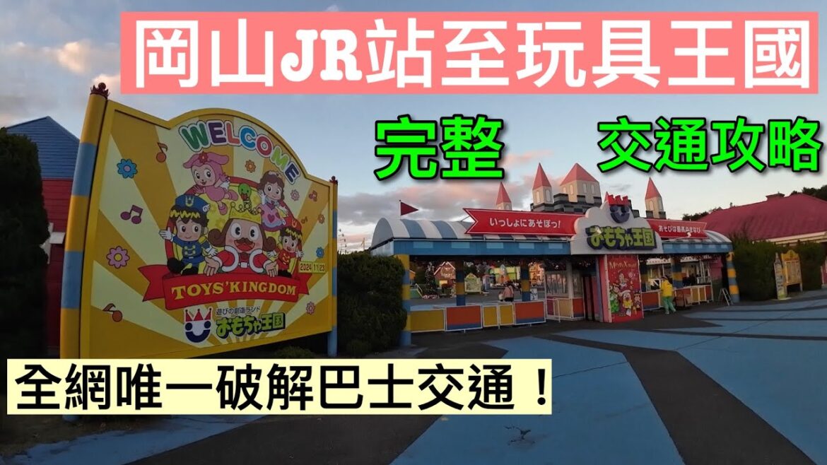 【關西自由行】99%日本遊客！岡山大型隱藏景點 巴士直達！