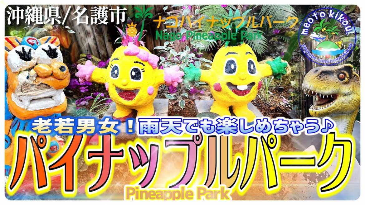めちゃ楽しかった✨️ ナゴパイナップルパーク🍍 子供連れやデートにも!雨でも最適!沖縄県名護市🌺 めちゃ楽しかった✨️ ナゴパイナップルパーク🍍 子供連れやデートにも!雨でも最適!沖縄県名護市🌺