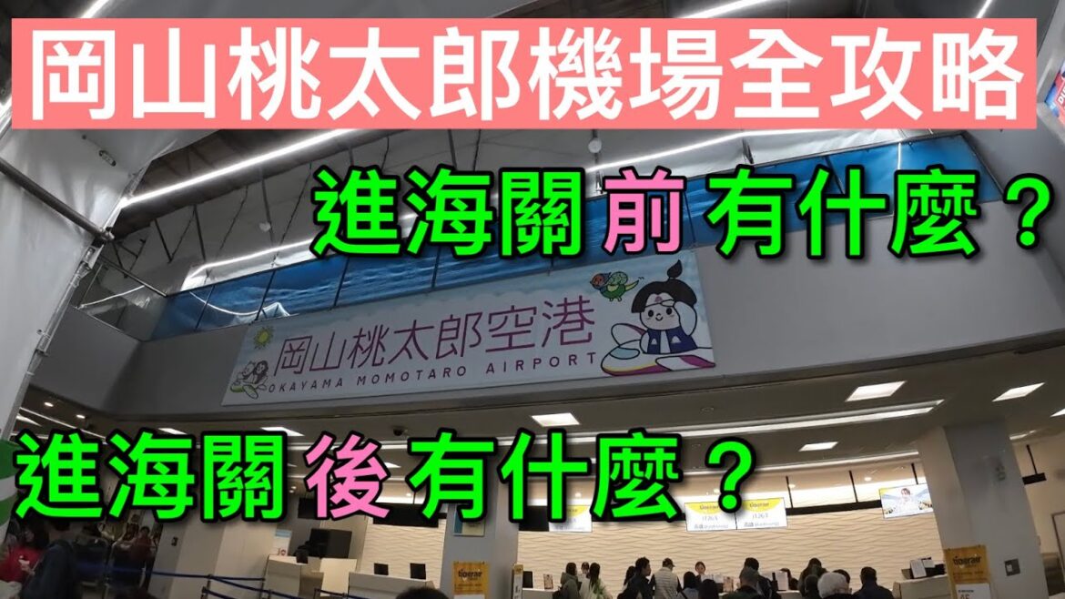【關西自由行】回國必知！一口氣看 免稅商店/伴手禮/餐廳 在哪裡！！
