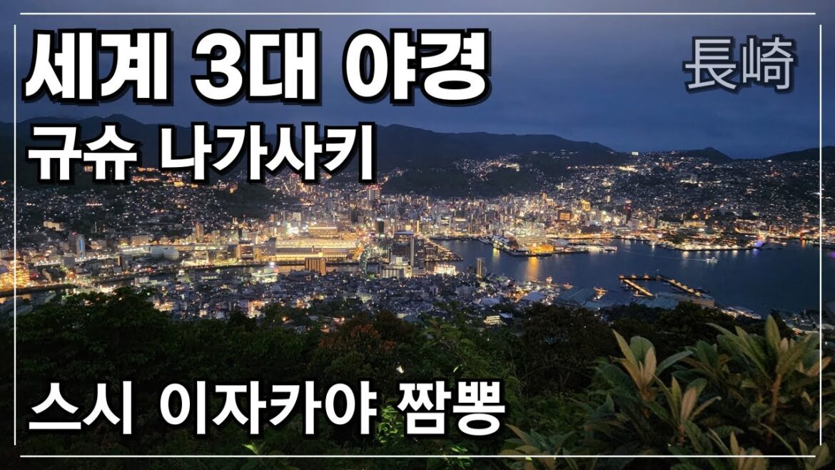 세계 3대 야경 홍콩, 모나코 그리고 나가사키 여행… 스시, 이자카야, 짬뽕 세계 3대 야경 홍콩, 모나코 그리고 나가사키 여행... 스시, 이자카야, 짬뽕