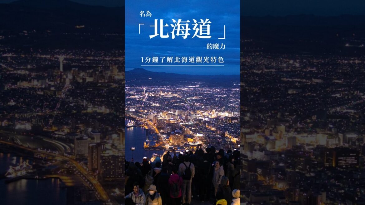 為什麼大家都愛北海道？ 「 北海道的3個旅遊魅力 」 #日本攻略 #旅行 #北海道 #日本 #japan #vlog #travel #hokkaido