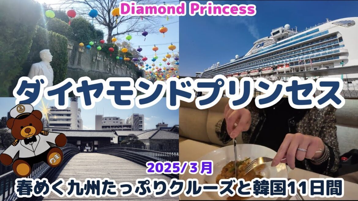 2025年3月スタート【Diamond Princess 春めく九州たっぷりクルーズと韓国11日間 EP3】6日目長崎