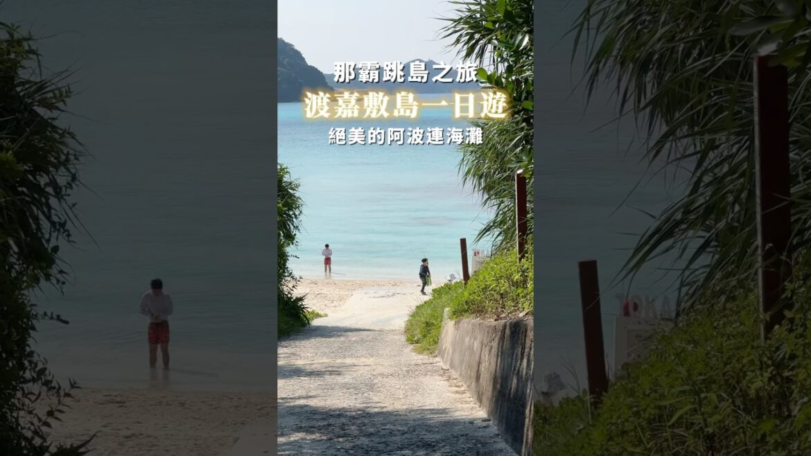 沖繩渡嘉敷島一日遊 #沖繩 #okinawa #沖縄