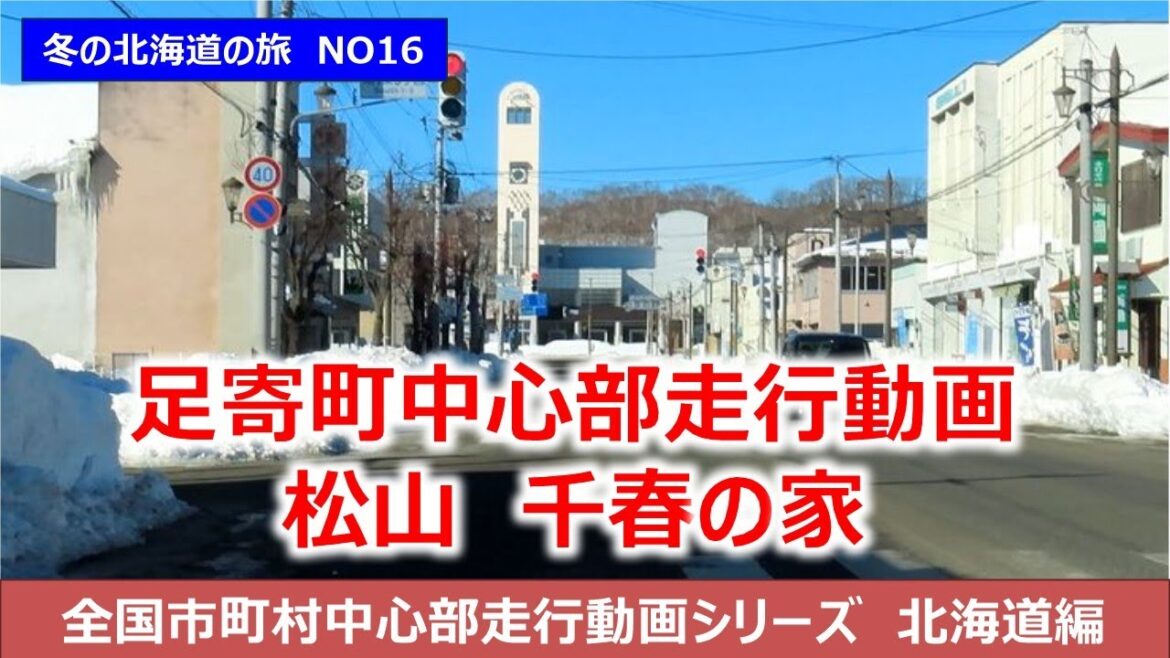 足寄町中心部走行動画　北海道道央ぐるっと1周の旅NO16　全国市町村中心部走行動画シリーズ