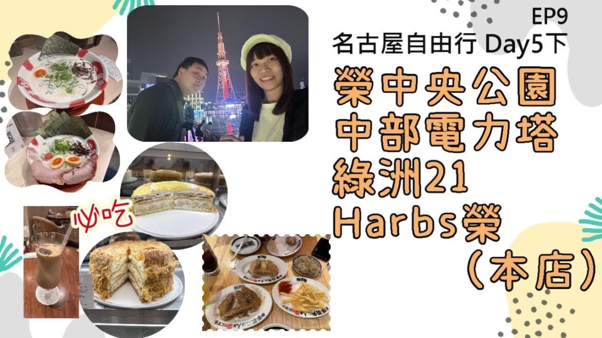 名古屋甜點控的天堂!HARBS本店+中部電力塔夜拍|久屋大通公園、綠洲21|名古屋自由行 Day5 下|卡比楷旅行日記 EP9 名古屋甜點控的天堂!HARBS本店+中部電力塔夜拍|久屋大通公園、綠洲21|名古屋自由行 Day5 下|卡比楷旅行日記 EP9