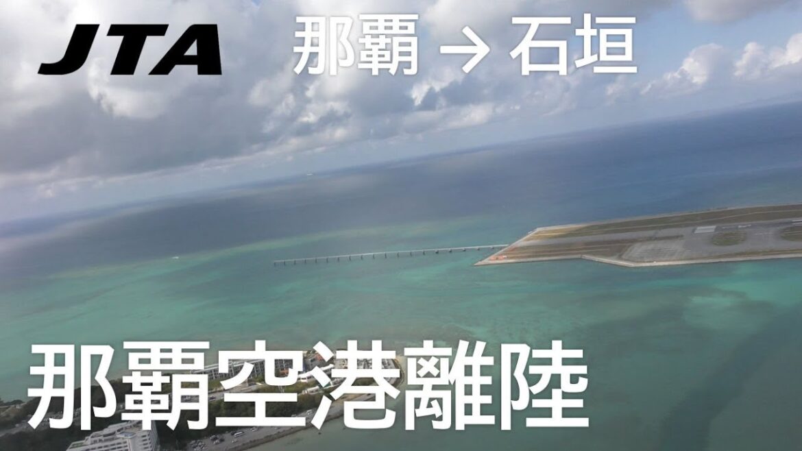 【那覇空港離陸】日本トランスオーシャン航空605便、那覇空港→石垣空港 Takeoff at Naha Airport