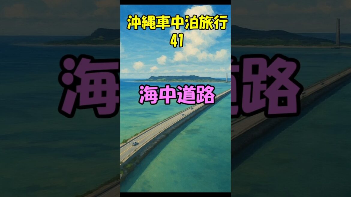 キャンピングシェルで行く沖縄車中泊旅行41海中道路#shorts#海中道路#フィンガー5MASAO キャンピングシェルで行く沖縄車中泊旅行41海中道路#shorts#海中道路#フィンガー5MASAO