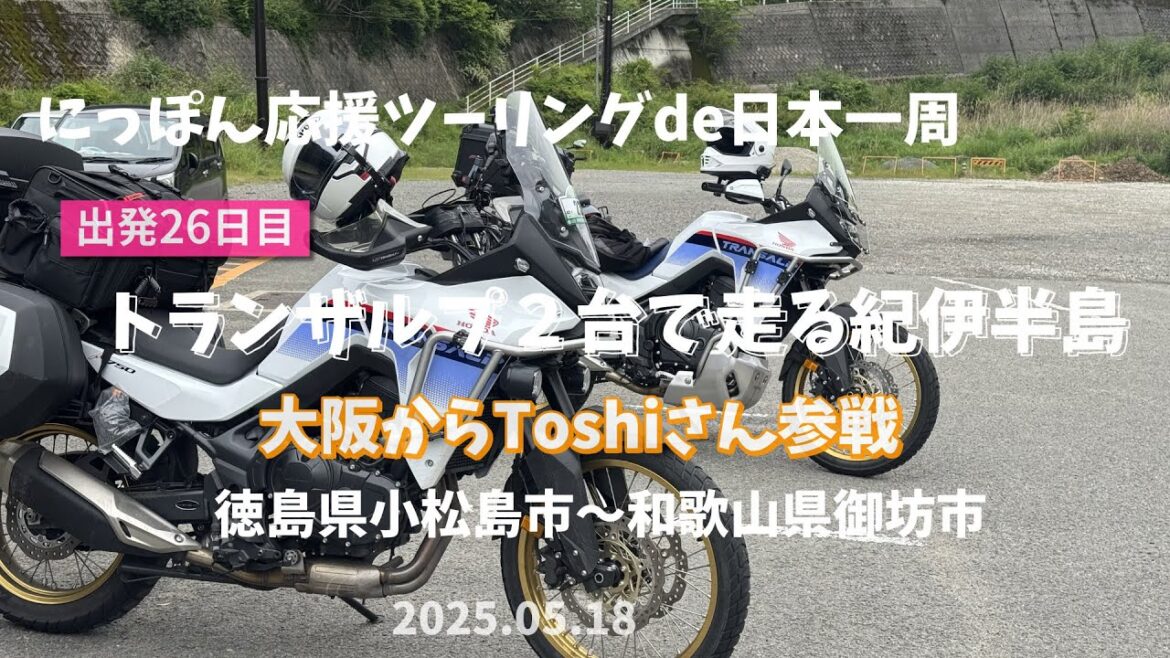 定年バイク旅26日目。希少車種トランザルプ2台で走る紀伊半島(XL750トランザルプ) 定年バイク旅26日目。希少車種トランザルプ2台で走る紀伊半島(XL750トランザルプ)