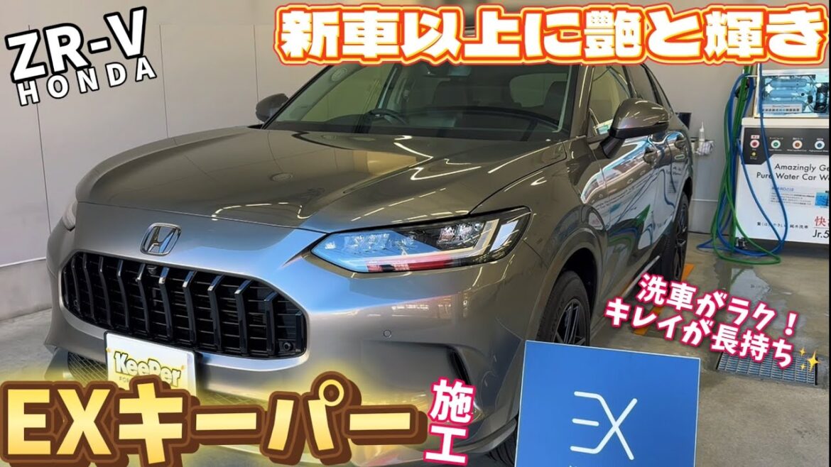 ホンダZR-VにEXキーパー施工で新車以上の輝き✨キーパーラボ宮城野店【仙台ドライブ】
