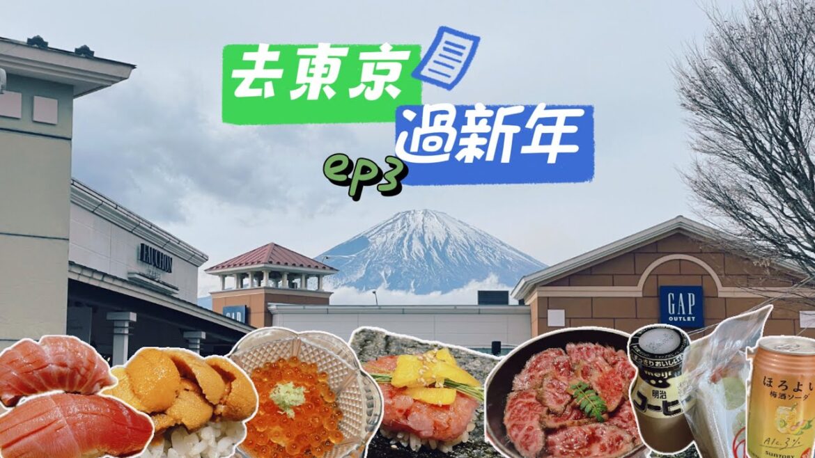 去東京過新年 ep3｜東京周邊 御殿場兩日一夜購物溫泉之旅｜Hotel Clad｜完美富士山｜銀座高性價比Omakase ¥24,000一位吃21道菜 酒類飲品隨便喝