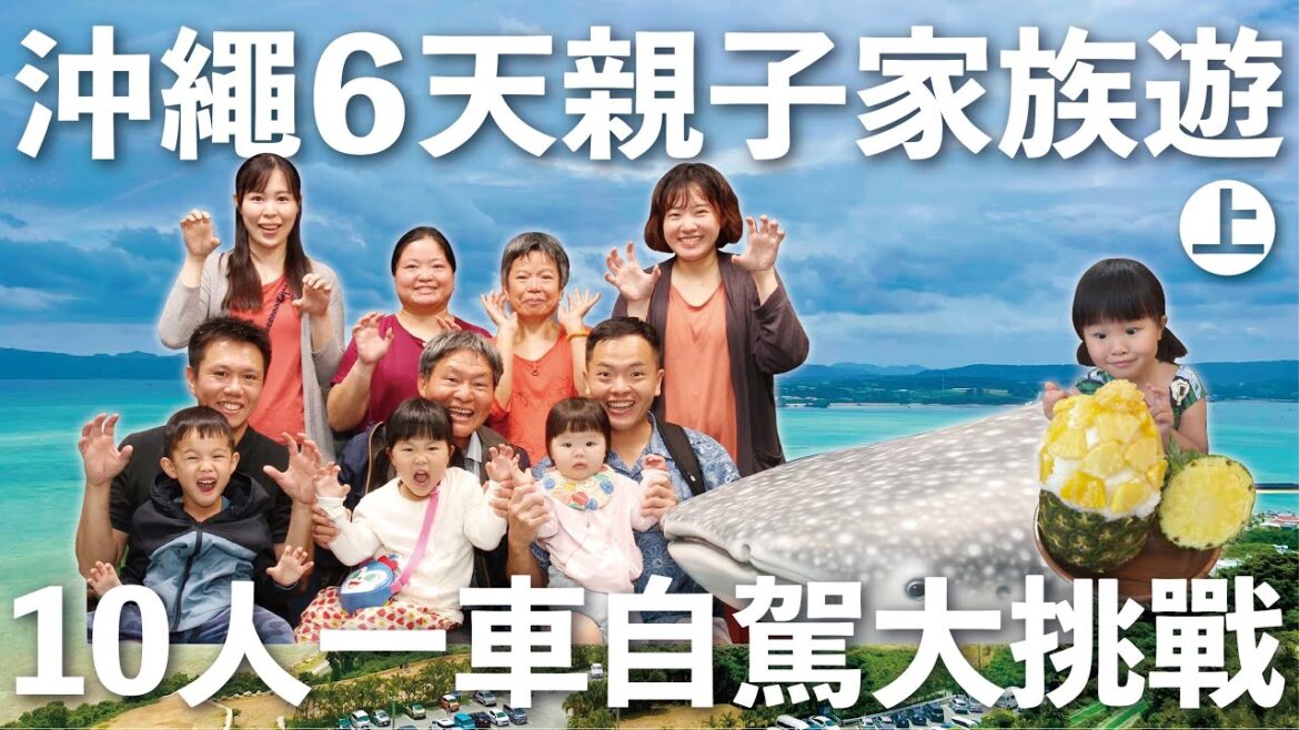 沖繩家族親子全自助之旅(上集)-海獅Haice十人一車大挑戰,沖繩馬海納健康度假酒店高CP住宿,名護市樂園景點玩透透,讀谷STAY KARATEL民宿包棟大公開,OKINAWA沖繩自駕之旅 沖繩家族親子全自助之旅(上集)-海獅Haice十人一車大挑戰,沖繩馬海納健康度假酒店高CP住宿,名護市樂園景點玩透透,讀谷STAY KARATEL民宿包棟大公開,OKINAWA沖繩自駕之旅