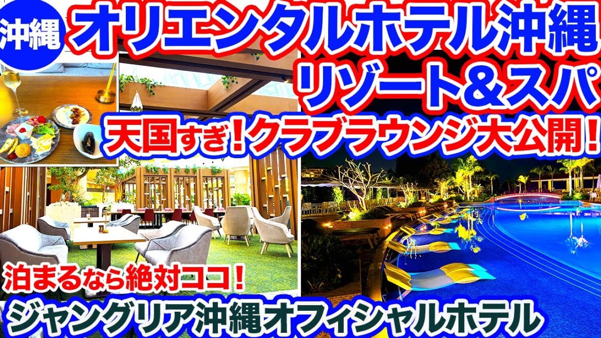 【沖縄旅行/オリエンタルホテル沖縄】クラブラウンジも最高でジャングリアへ行くなら絶対ココ！部屋からの大絶景＆プールも贅沢すぎるリゾートホテル‼︎沖縄旅行なら一度は泊まるべきホテルです‼︎