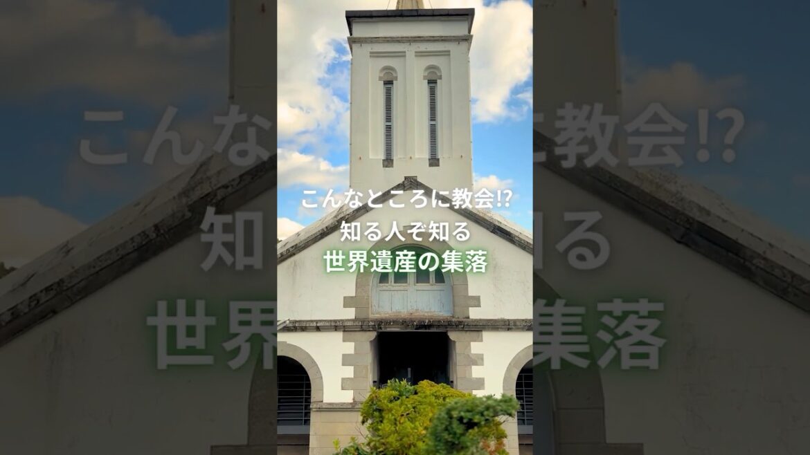 【長崎県|出津集落】こんなところに教会⁉︎知る人ぞ知る世界遺産の集落 #shorts #長崎県 #長崎旅行 #長崎観光 #nagasaki #出津 #出津教会堂 #shitsu #世界遺産