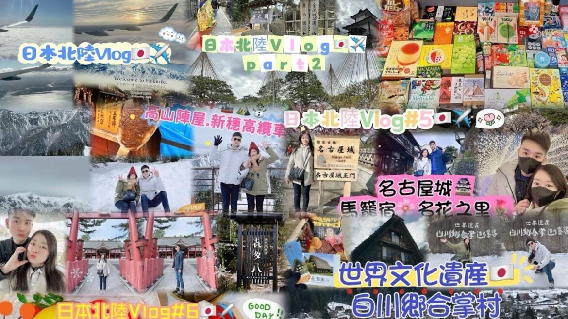 日本北陸VLOG合輯🇯🇵✈️兼六園🌳金澤城.白川鄉合掌村☃️高山陣屋❄️新穗高纜車🚠名古屋城🏯馬籠宿.名花之里.關原古戰場紀念館.氣比神功⛩️戰利品分享🛍️ 日本北陸VLOG合輯🇯🇵✈️兼六園🌳金澤城.白川鄉合掌村☃️高山陣屋❄️新穗高纜車🚠名古屋城🏯馬籠宿.名花之里.關原古戰場紀念館.氣比神功⛩️戰利品分享🛍️