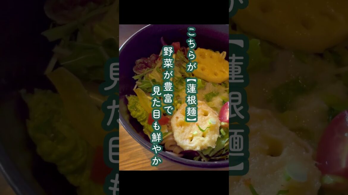 【錦帯橋のすぐ近く!!人気ご当地グルメ!! / 岩国 - 山口】蓮根麺って知ってますか!? | #山口県 #岩国 #旅行 #グルメ #shorts