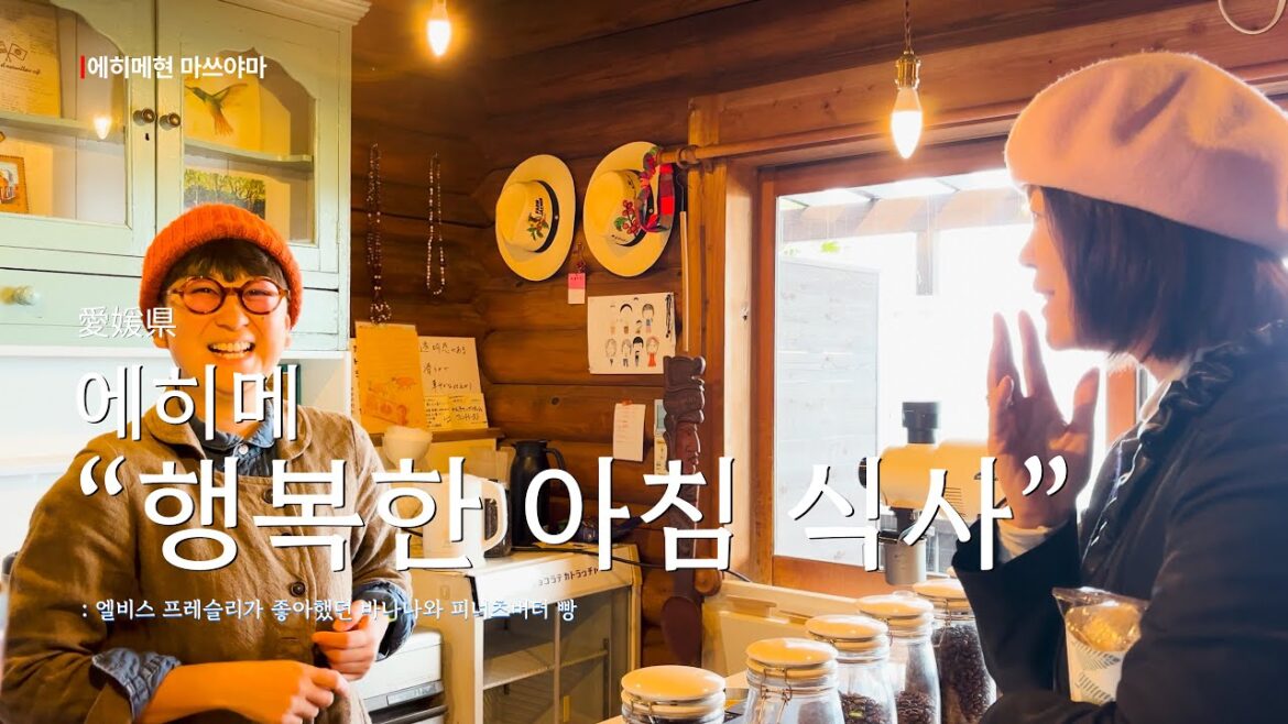 [아마도 여행#5] ㅣ 최고 인기 여행지는?ㅣ행복한 아침식사가 있다고?#일본여행 #japan#travel #일본온천 #일본카페 #마쓰야마 #ehime #matsuyama