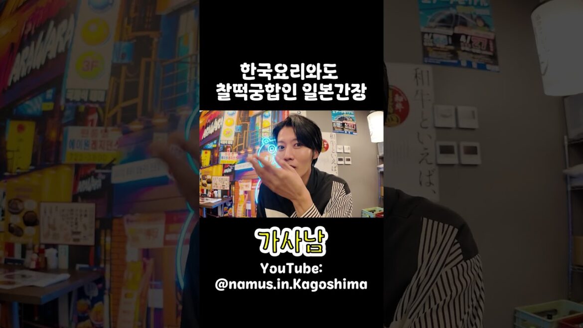 한국요리와도 찰떡궁합인 일본간장 #일본여행 #가고시마 #한국요리