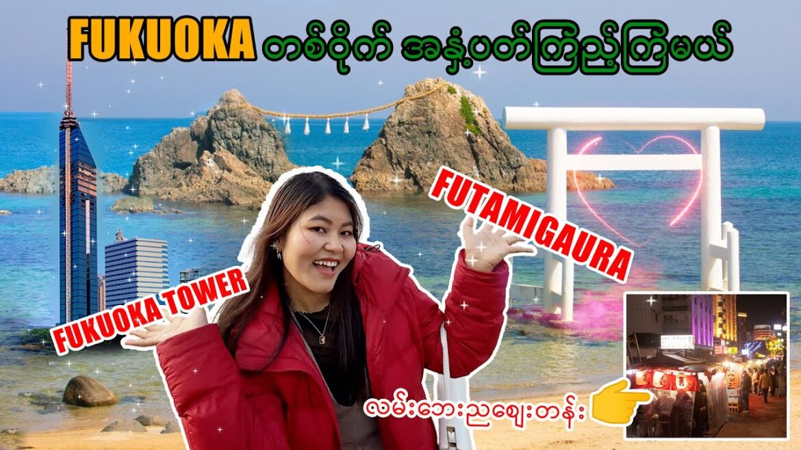 ဖုခုအိုကတစ်ခွင် ပြဲပြဲစင် လျှောက်ပတ်ကြည့်ကြမယ်| FUKUOKA| TRAVEL| JAPAN_Vol.112 ဖုခုအိုကတစ်ခွင် ပြဲပြဲစင် လျှောက်ပတ်ကြည့်ကြမယ်| FUKUOKA| TRAVEL| JAPAN_Vol.112