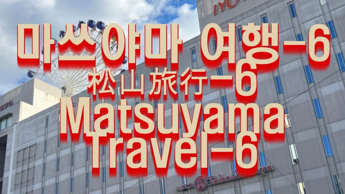 마쓰야마여행-6#松山旅行-6#MatsuyamaTravel-6#이요테츠다카시마야백화점#IyotetsuTakashimayaDepartmentStore#대관람차#FerrisWheel# 마쓰야마여행-6#松山旅行-6#MatsuyamaTravel-6#이요테츠다카시마야백화점#IyotetsuTakashimayaDepartmentStore#대관람차#FerrisWheel#